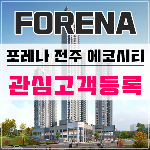 포레나 전주 에코시티 청약하기전 관심고객등록하기