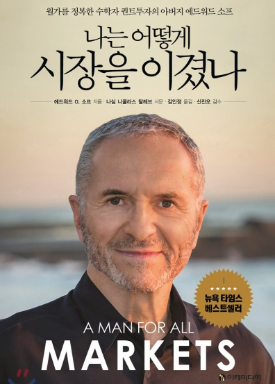  나는 어떻게 시장을 이겼나, 퀀트투자 수학자 에드워드 소프