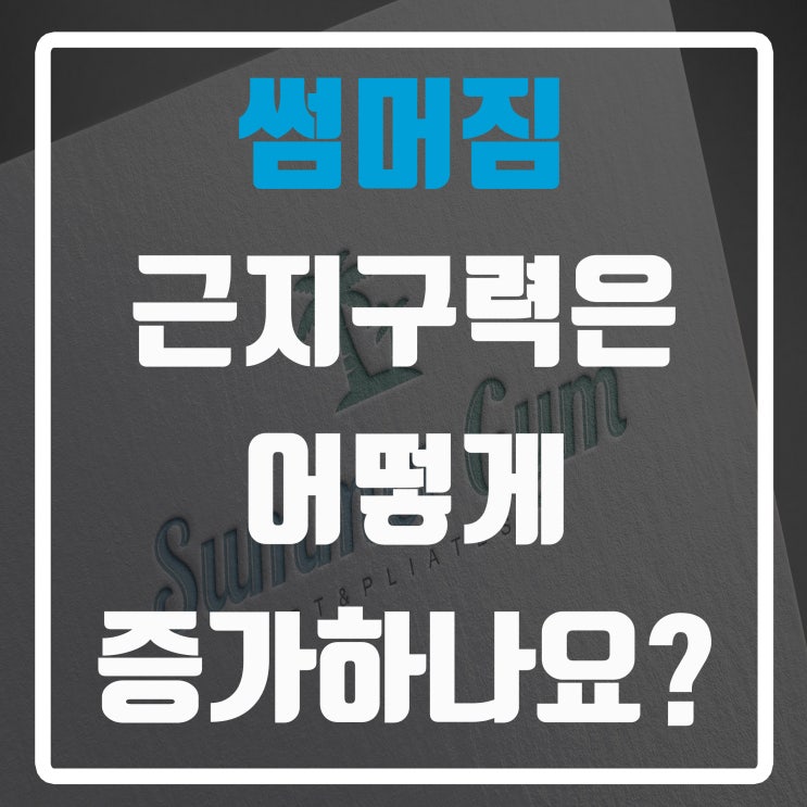  서초피티 썸머짐, 근지구력은 어떻게 증가하나요?