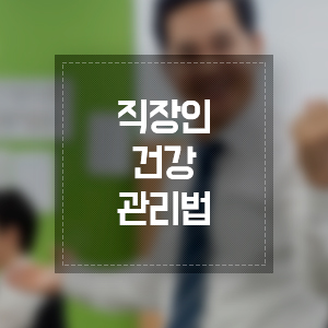  직장인 건강관리법