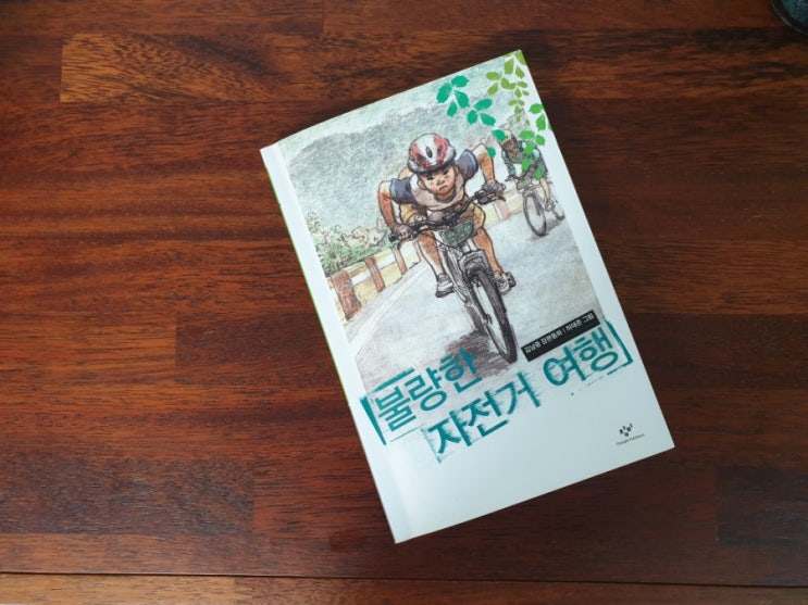 &lt;책소개&gt; '불량한 자전거 여행'  땀 냄새 진한 길 위의 성장기