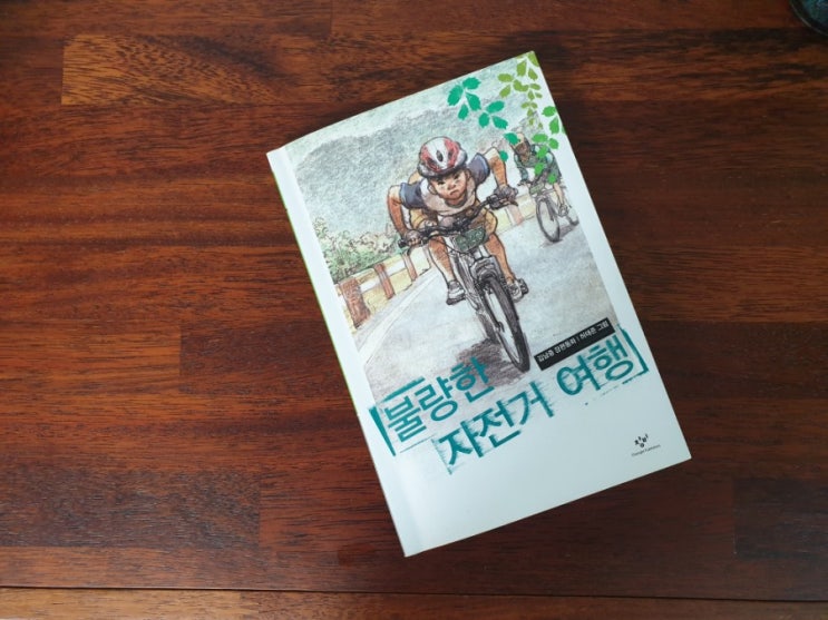  <책소개> '불량한 자전거 여행'  땀 냄새 진한 길 위의 성장기
