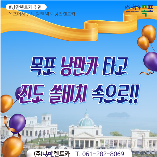  목포렌트카/진도렌트카/진도쏠비치/낭만카