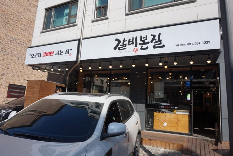  김포 구래동 맛집 갈비본질 지글지글 양념갈비 존맛!