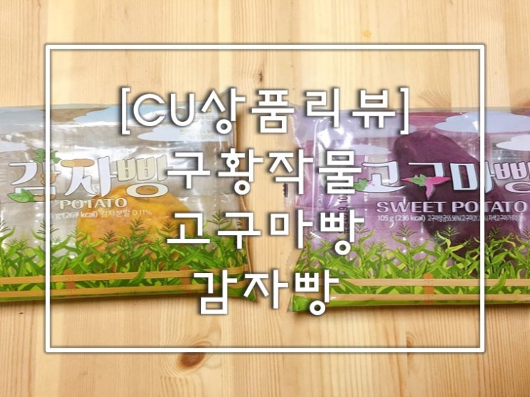  [CU 상품 리뷰] 구황작물 고구마빵/감자빵 리뷰
