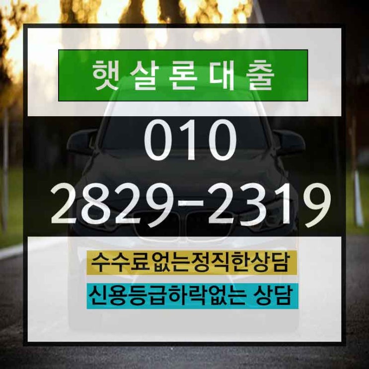  햇살론신청방법 최고 한도로 진행