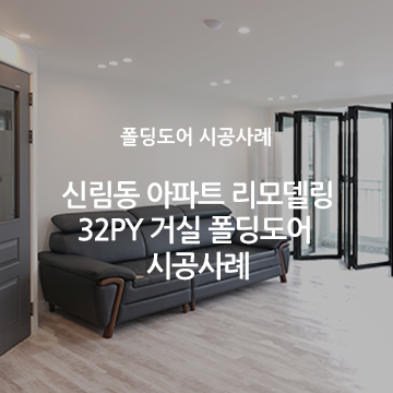 신림동 아파트 리모델링 32PY 거실 폴딩도어 시공사례