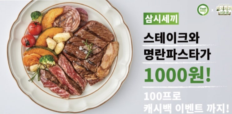  프레시지 1,000원딜 오늘 단하루 선착순!!!삼시세끼 명란파스타/삼시세끼 스테이크