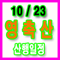  10월23일(수) 금강산악회 영축산 에베로릿지 신불산 산행일정