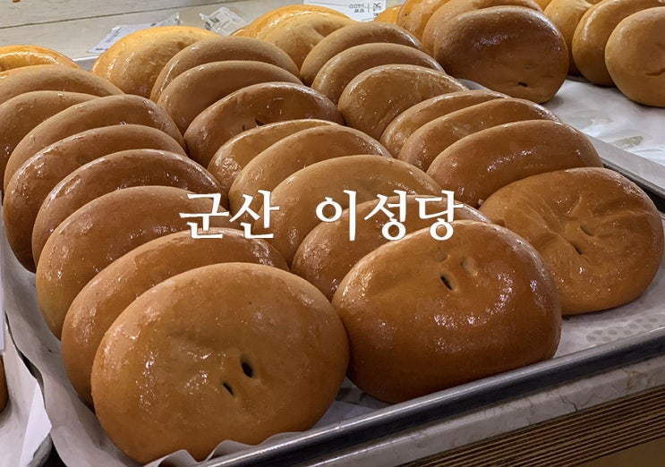 [군산여행] 군산이성당, 군산야채빵, 군산이성당택배, 군산이성당야채빵가격