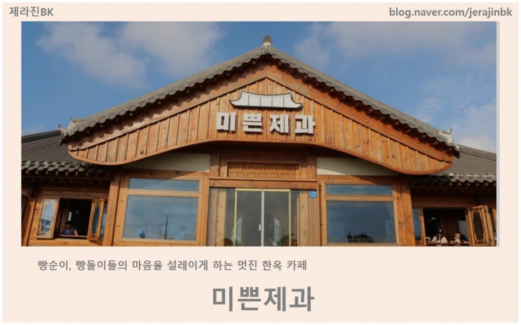  제주 멋진 한옥 카페! 빵순이 빵돌이 마음을 설레이게 하는 미쁜제과