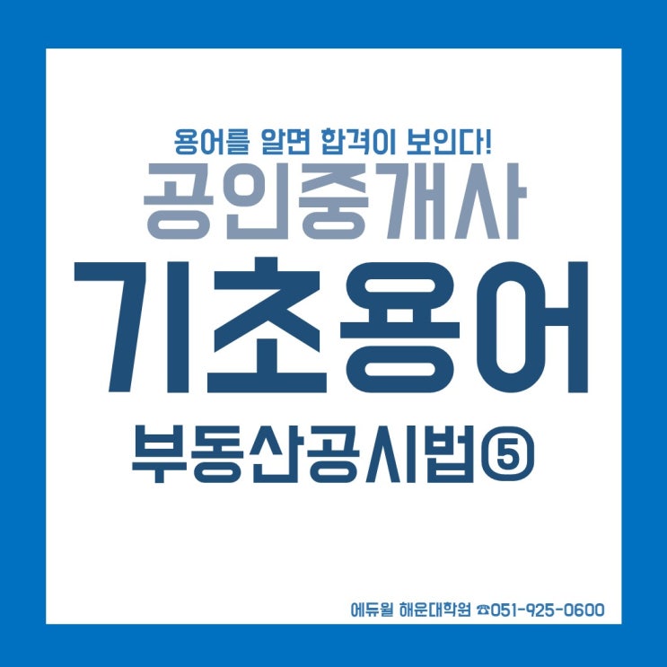 [에듀윌/해운대공인중개사학원]부동산공시법 기초용어 알고가기-5