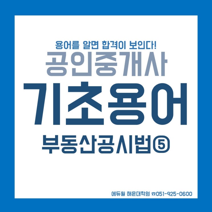  [에듀윌/해운대공인중개사학원]부동산공시법 기초용어 알고가기-5
