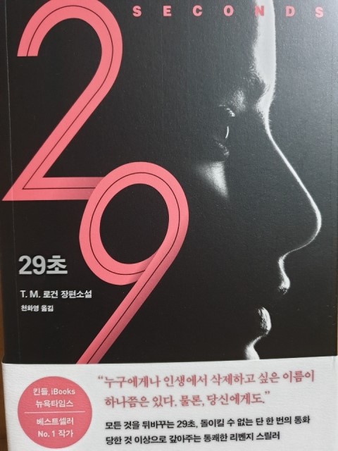  [리뷰]29초-리벤지 스릴러 소설 추천
