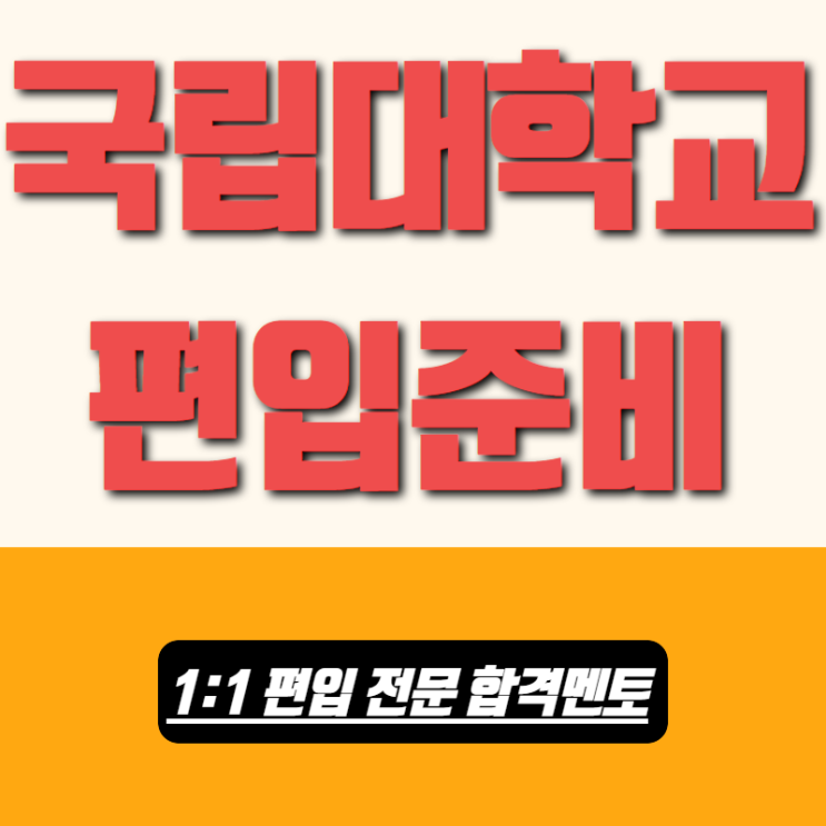  국립대 편입, 형제가 나란히 합격했어요