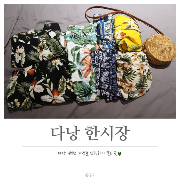  [다낭 여행] 유일하게 간 관광지? 기념품 쇼핑 한시장에서 옷, 라탄백️ 핑크성당까지
