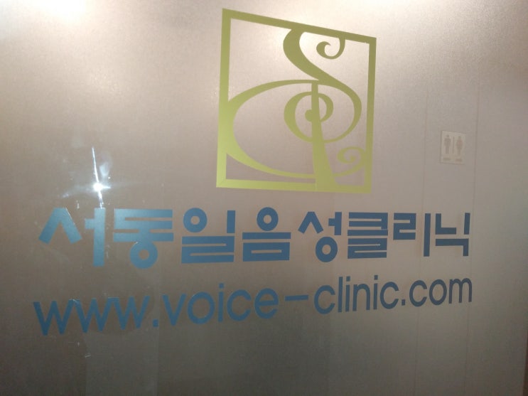  [발성교정] 목소리에 컴플렉스가 있다면  "서동일음성클리닉"