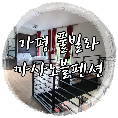 가평 풀빌라 까사노블풀빌라 후기