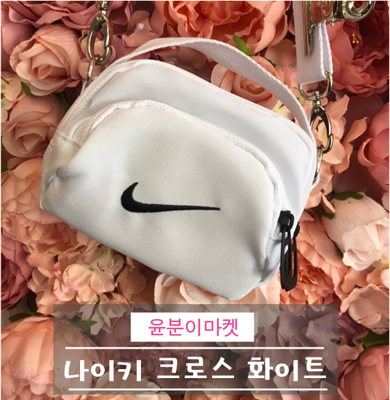  나이키 화이트 미니크로스백 명품 미니백 보다 예뿜 ! 여아 미니가방으로도 추천
