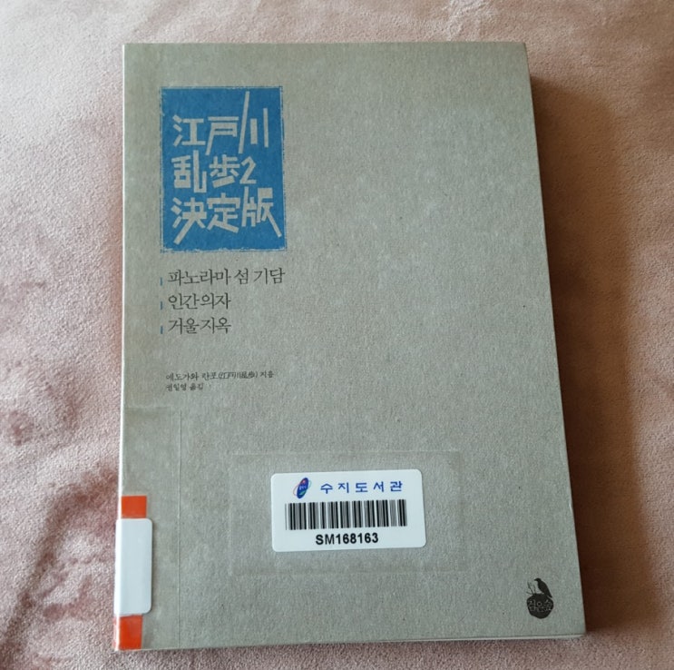  [789] 에도가와 란포 결정판 2