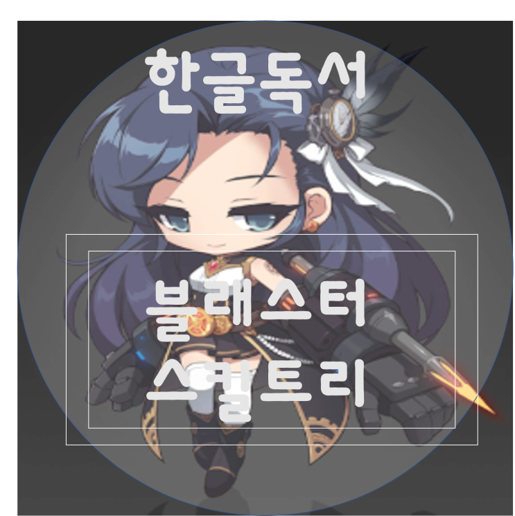  [한글독서]메이플스토리 블래스터 스킬트리/하이퍼스킬트리/폭업사냥터/장단점/최신