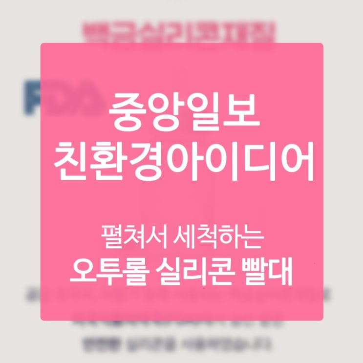  음료빨대 요것이 다회용 용품의 종결자 인걸요?