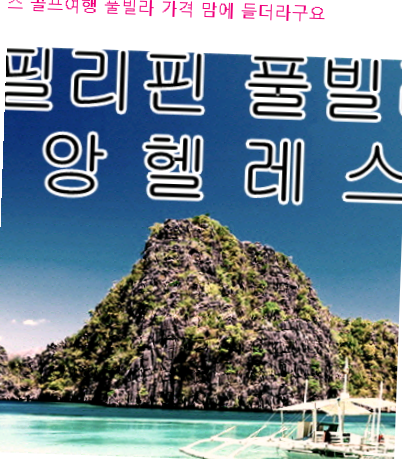  앙헬레스 골프여행 풀빌라 가격 맘에 들더라구요