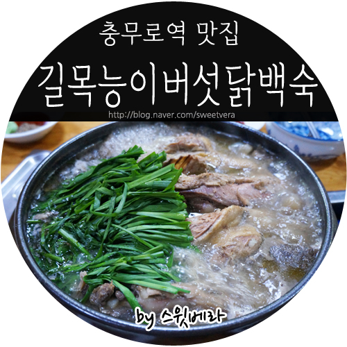  충무로역 맛집 길목능이버섯닭백숙 : 한방 오리능이백숙 먹고왔어요~