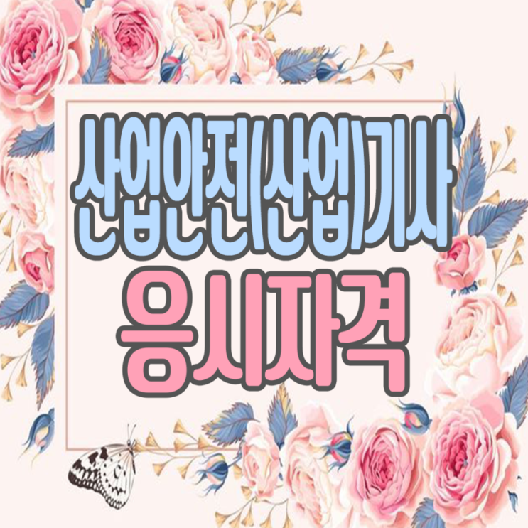  산업안전산업기사 산업안전기사 응시자격 갖추고 공기업 취업 준비하자!