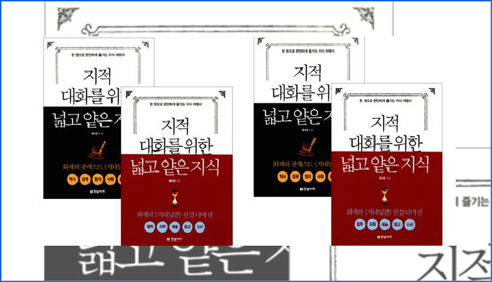  10%할인 지적 대화를 위한 넓고 얕은 지식 현실 세계편 + 현실 너머편 2권세트 [28,800원]