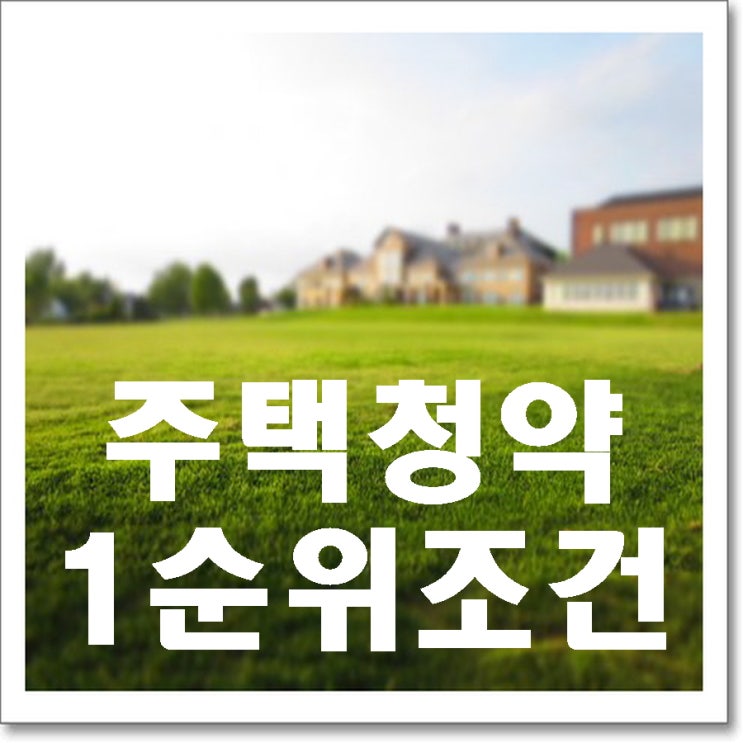  민영 주택청약 1순위 조건 /  자격 알기 쉽게 설명드립니다