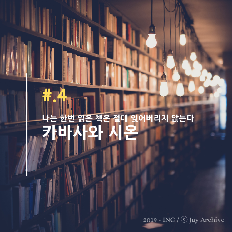 나는 한번 읽은 책은 절대 잊어버리지 않는다 / 카바사와 시온 @ 독서법 나는 한번 읽은 책은 절대 잊어버리지 않는다 / 카바사와 시온 @ 독서법