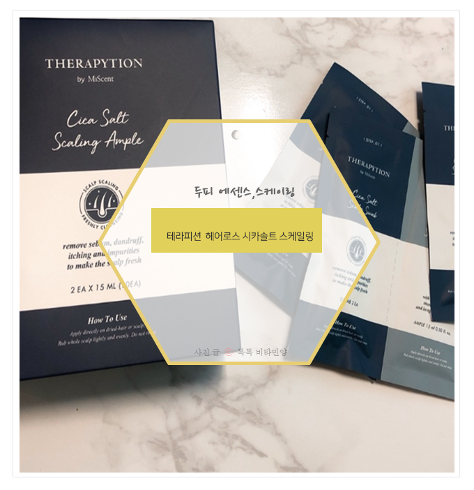  두피에센스, 두피스크럽 추천;;테라피션 헤어로스 시카솔트 스케일링