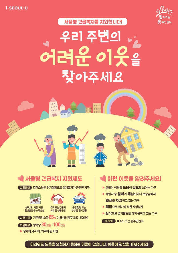 서울형 긴급복지 지원제도 알아보기