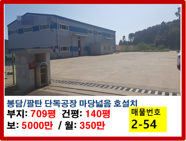 단독공장 마당엄청넓은 봉담/팔탄공장임대 :: 호이스트설치 전기70키로 대형차진입가능해요