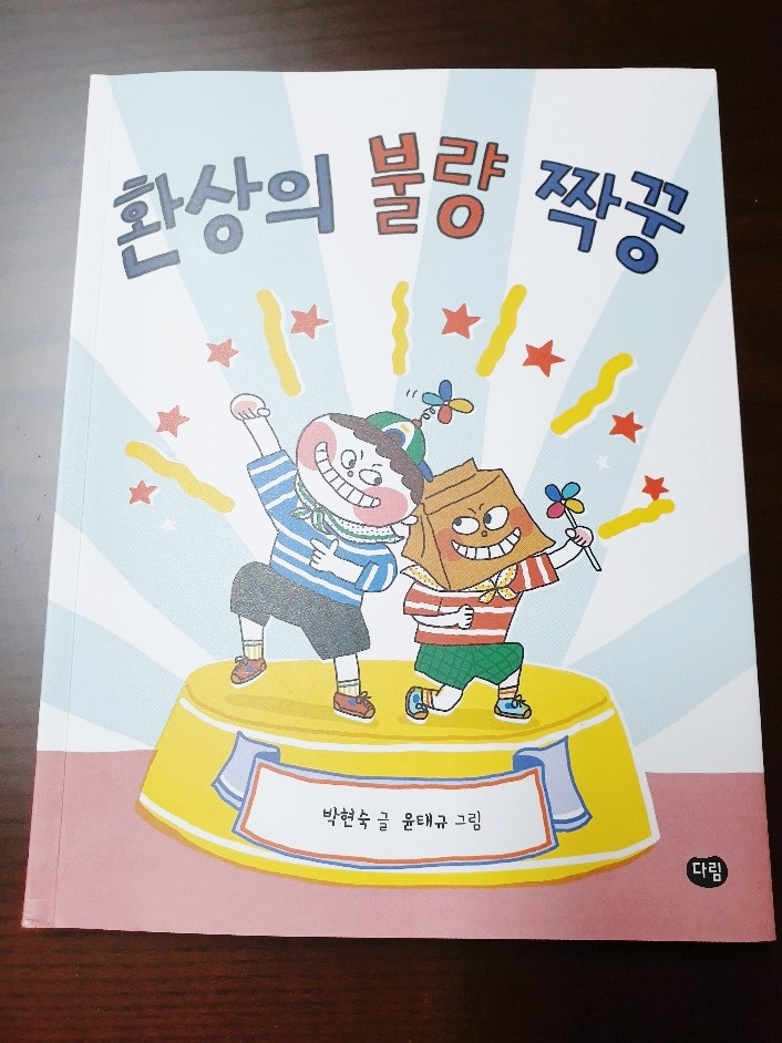  환상의 불량 짝꿍, 내 짝꿍입니다.