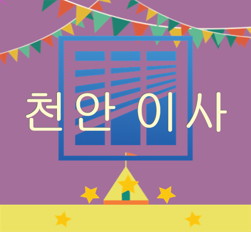  천안 이사 이사견적 서비스 받아보기