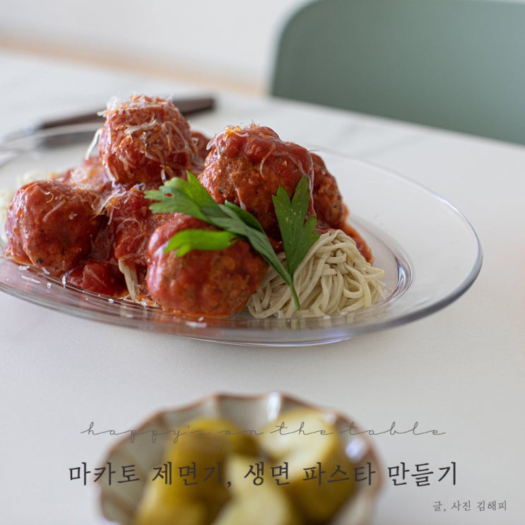  파스타 만들기 마카토 제면기로 생면 만들어 미트볼 투하
