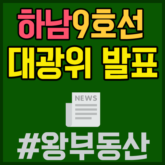  대광위 발표는 언제? 강일~미사 지하철9호선 연장사업 /미사 왕부동산