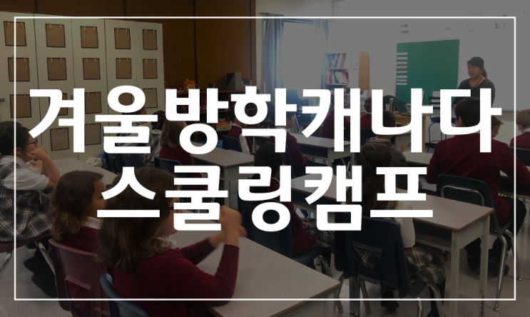 캐나다 겨울방학 영어캠프 - 스쿨링캠프(6주과정)