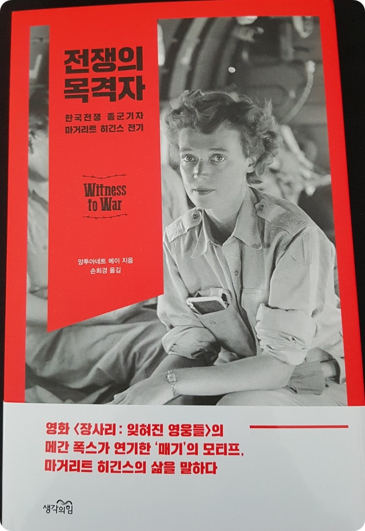  [도서] 전쟁의 목격자 : 여성종군기자 마거리트 히긴스의 삶