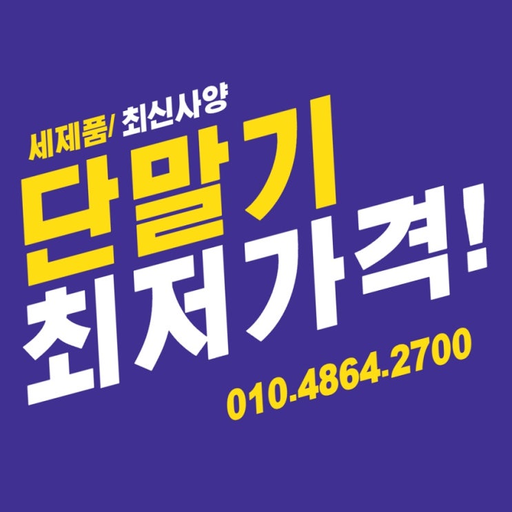 제천 포스기 카드단밀기 최저가!! 가격문의 빠른설치 어디보다 자신있습니다