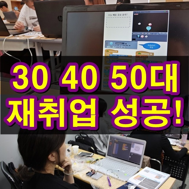 스크래치 자격증 하나로 30대 40대 50대 재취업 성공하기