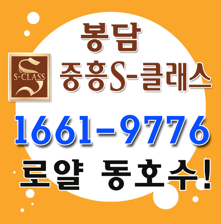  봉담 중흥S클래스 봉담아파트분양 로얄동호수 선점하기