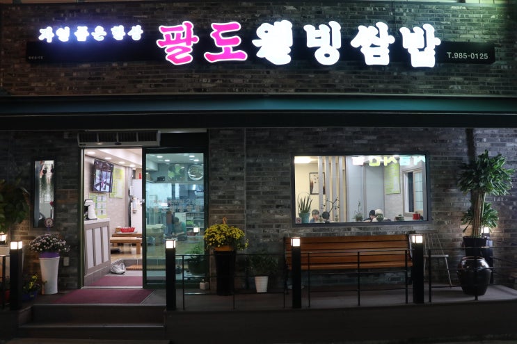  [대구동구맛집/불로동맛집] 대구 동구 쌈밥 맛집 '팔도웰빙쌈밥'
