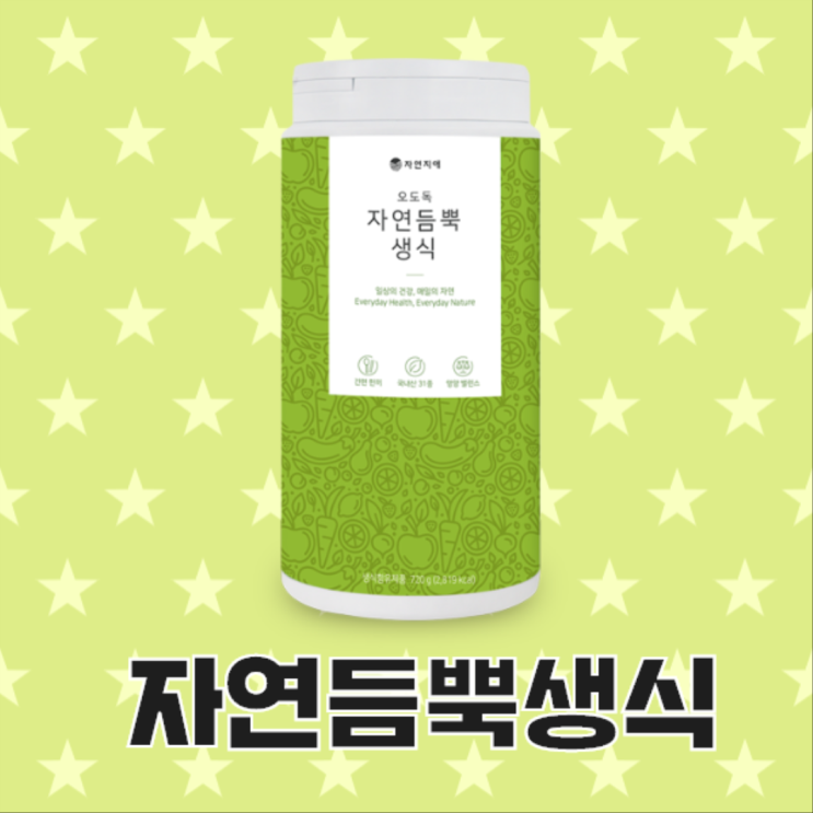  육아하는라 못챙먹는 밥~ 대신에 생식으로 건강하게 끼니챙겨요~