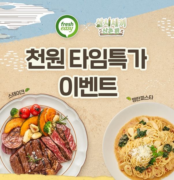  프레시지, “삼시세끼 산촌편 밀키트를 천원에” 12일 타임특가 실시