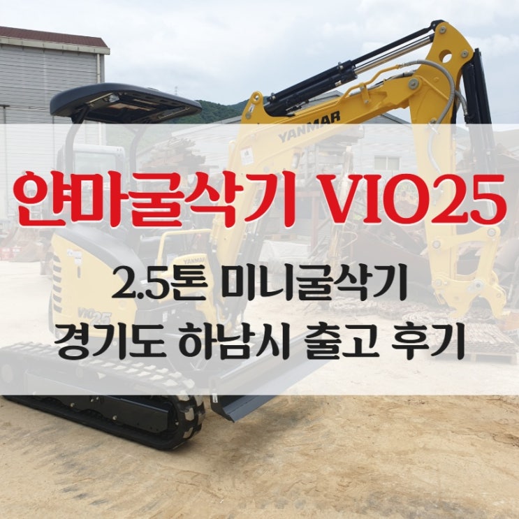  얀마 3톤 미만 소형굴삭기 VIO25-6A 하남 출고