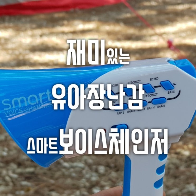  재미있는 유아장난감 스마트보이스체인저 조카선물로도 제격
