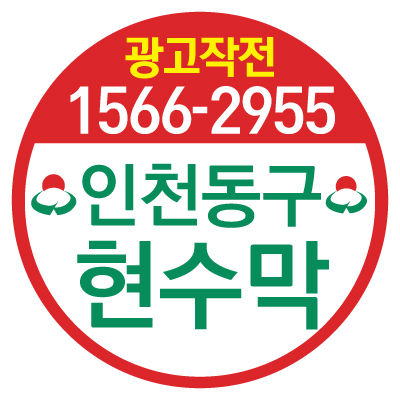  인천동구현수막 지정게시대 누구보다 빠르게